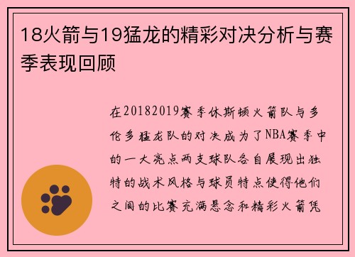 18火箭与19猛龙的精彩对决分析与赛季表现回顾