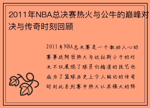 2011年NBA总决赛热火与公牛的巅峰对决与传奇时刻回顾