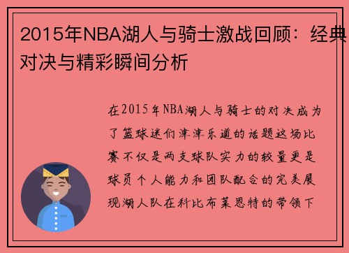 2015年NBA湖人与骑士激战回顾：经典对决与精彩瞬间分析