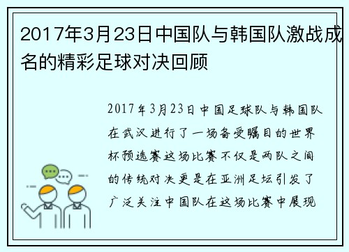 2017年3月23日中国队与韩国队激战成名的精彩足球对决回顾