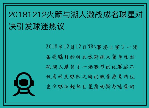 20181212火箭与湖人激战成名球星对决引发球迷热议