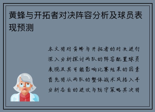 黄蜂与开拓者对决阵容分析及球员表现预测