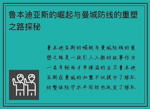 鲁本迪亚斯的崛起与曼城防线的重塑之路探秘
