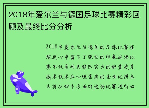 2018年爱尔兰与德国足球比赛精彩回顾及最终比分分析