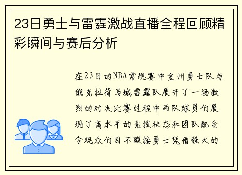 23日勇士与雷霆激战直播全程回顾精彩瞬间与赛后分析