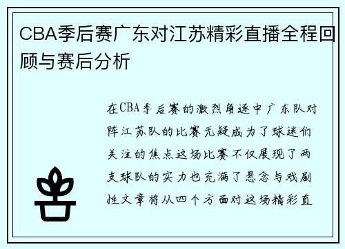 CBA季后赛广东对江苏精彩直播全程回顾与赛后分析