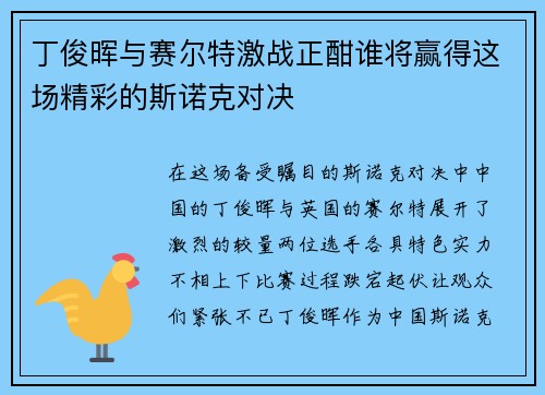 丁俊晖与赛尔特激战正酣谁将赢得这场精彩的斯诺克对决