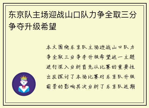 东京队主场迎战山口队力争全取三分争夺升级希望