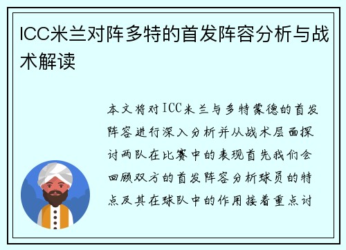 ICC米兰对阵多特的首发阵容分析与战术解读