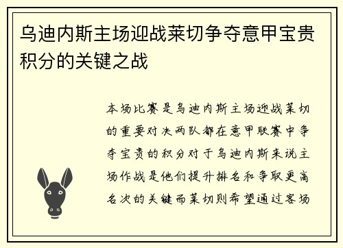 乌迪内斯主场迎战莱切争夺意甲宝贵积分的关键之战