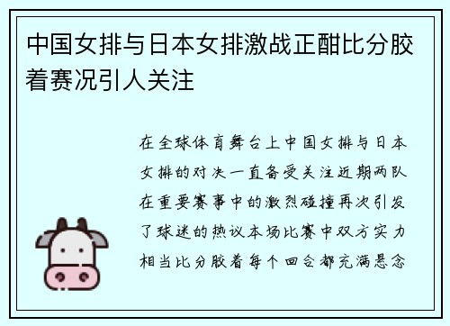 中国女排与日本女排激战正酣比分胶着赛况引人关注