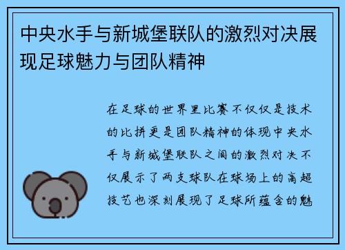 中央水手与新城堡联队的激烈对决展现足球魅力与团队精神