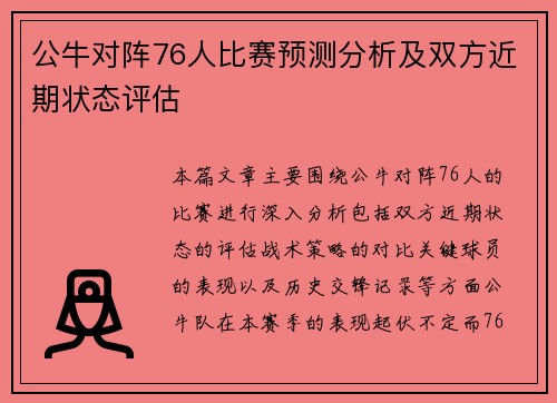 公牛对阵76人比赛预测分析及双方近期状态评估