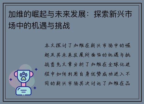 加维的崛起与未来发展：探索新兴市场中的机遇与挑战