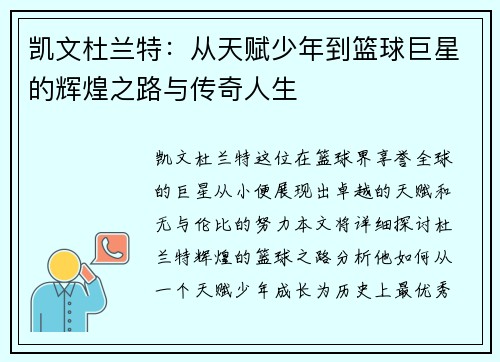 凯文杜兰特：从天赋少年到篮球巨星的辉煌之路与传奇人生
