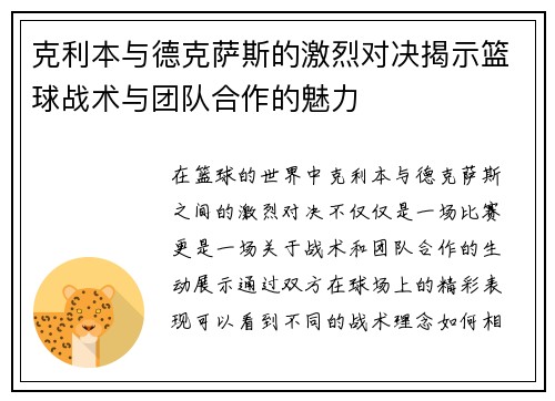 克利本与德克萨斯的激烈对决揭示篮球战术与团队合作的魅力