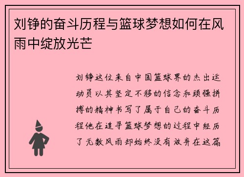 刘铮的奋斗历程与篮球梦想如何在风雨中绽放光芒