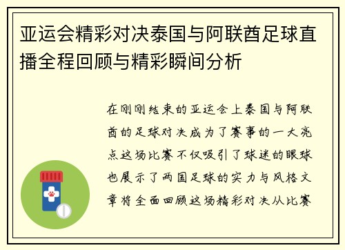亚运会精彩对决泰国与阿联酋足球直播全程回顾与精彩瞬间分析