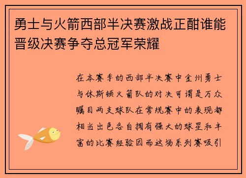 勇士与火箭西部半决赛激战正酣谁能晋级决赛争夺总冠军荣耀