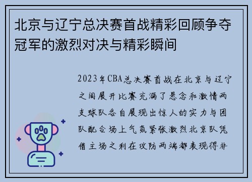 北京与辽宁总决赛首战精彩回顾争夺冠军的激烈对决与精彩瞬间