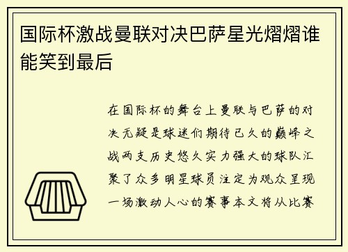 国际杯激战曼联对决巴萨星光熠熠谁能笑到最后