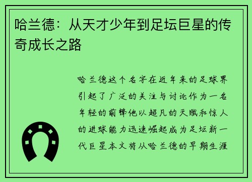 哈兰德：从天才少年到足坛巨星的传奇成长之路
