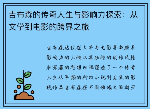 吉布森的传奇人生与影响力探索：从文学到电影的跨界之旅