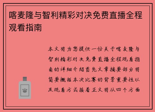 喀麦隆与智利精彩对决免费直播全程观看指南