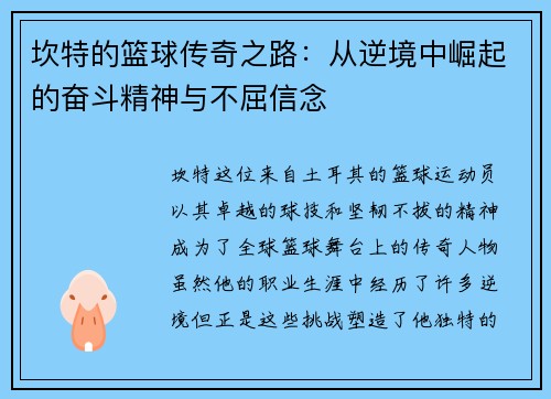 坎特的篮球传奇之路：从逆境中崛起的奋斗精神与不屈信念
