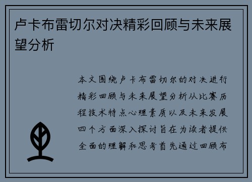 卢卡布雷切尔对决精彩回顾与未来展望分析