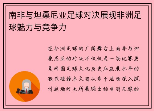 南非与坦桑尼亚足球对决展现非洲足球魅力与竞争力