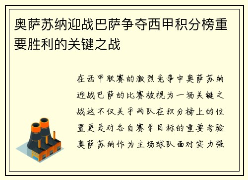 奥萨苏纳迎战巴萨争夺西甲积分榜重要胜利的关键之战
