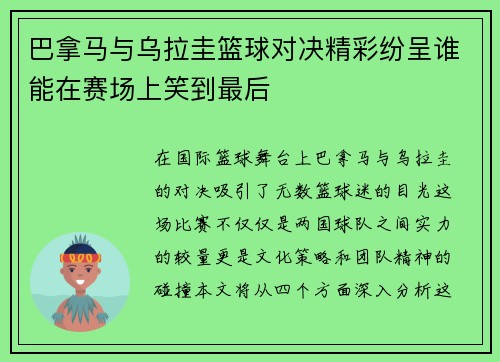 巴拿马与乌拉圭篮球对决精彩纷呈谁能在赛场上笑到最后