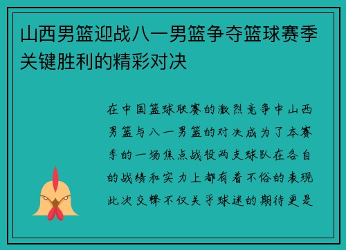 山西男篮迎战八一男篮争夺篮球赛季关键胜利的精彩对决