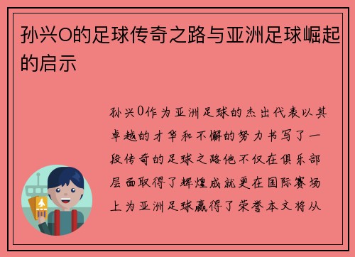 孙兴O的足球传奇之路与亚洲足球崛起的启示