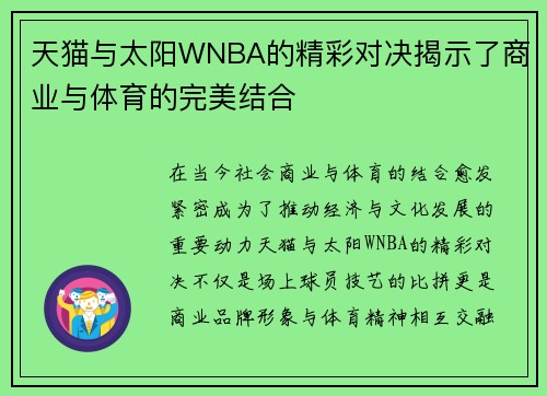 天猫与太阳WNBA的精彩对决揭示了商业与体育的完美结合