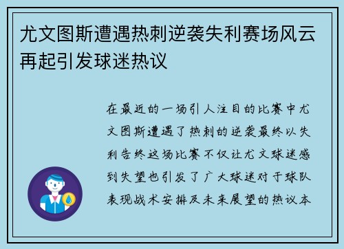 尤文图斯遭遇热刺逆袭失利赛场风云再起引发球迷热议