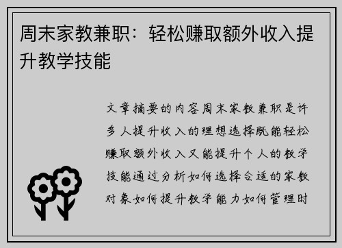 周末家教兼职：轻松赚取额外收入提升教学技能