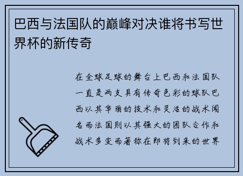 巴西与法国队的巅峰对决谁将书写世界杯的新传奇
