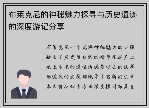 布莱克尼的神秘魅力探寻与历史遗迹的深度游记分享