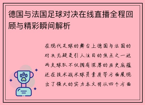 德国与法国足球对决在线直播全程回顾与精彩瞬间解析