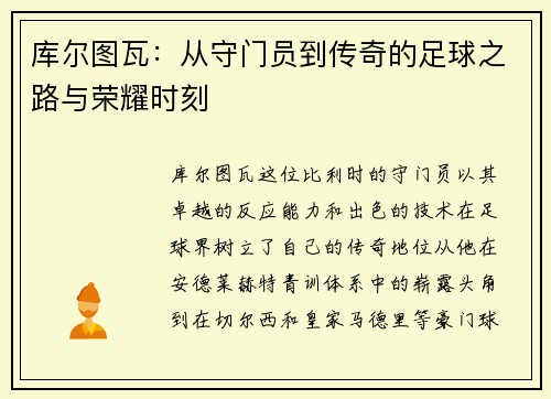 库尔图瓦：从守门员到传奇的足球之路与荣耀时刻