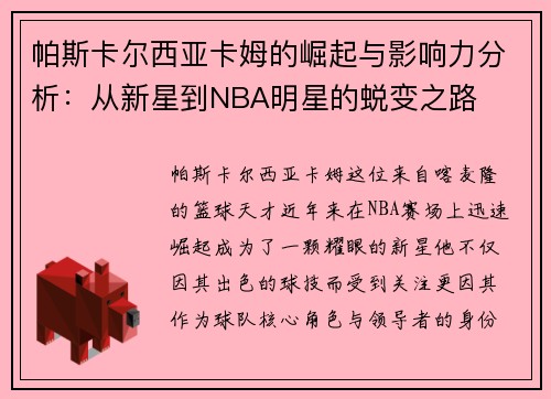 帕斯卡尔西亚卡姆的崛起与影响力分析：从新星到NBA明星的蜕变之路