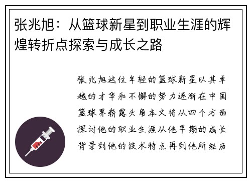 张兆旭：从篮球新星到职业生涯的辉煌转折点探索与成长之路