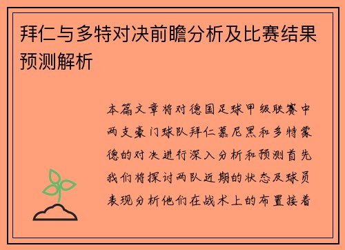 拜仁与多特对决前瞻分析及比赛结果预测解析