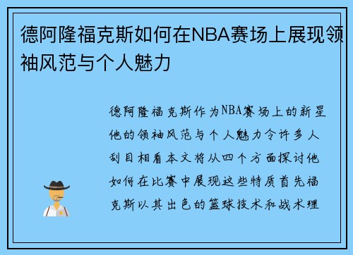 德阿隆福克斯如何在NBA赛场上展现领袖风范与个人魅力
