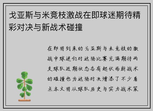 戈亚斯与米竞枝激战在即球迷期待精彩对决与新战术碰撞