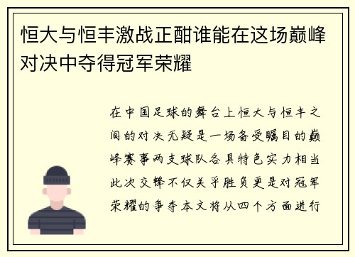 恒大与恒丰激战正酣谁能在这场巅峰对决中夺得冠军荣耀