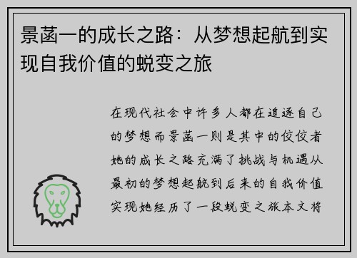 景菡一的成长之路：从梦想起航到实现自我价值的蜕变之旅