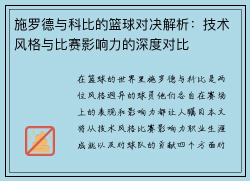施罗德与科比的篮球对决解析：技术风格与比赛影响力的深度对比